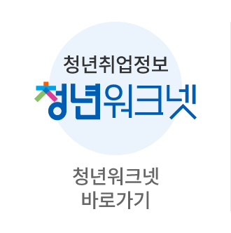 청년워크넷 바로가기